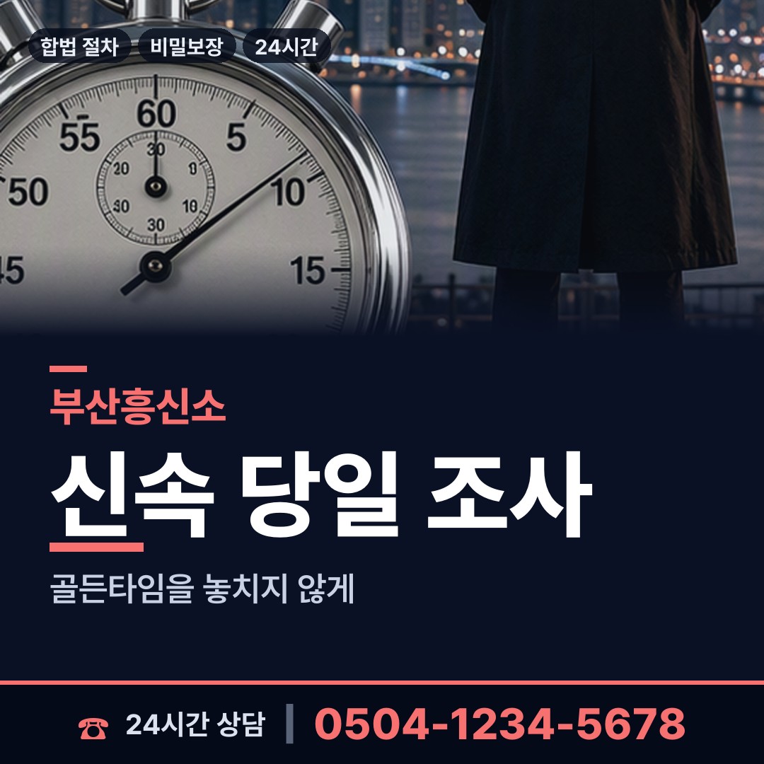 부산 정관읍 흥신소 상담 안내